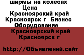 ширмы на колесах › Цена ­ 1 100 - Красноярский край, Красноярск г. Бизнес » Оборудование   . Красноярский край,Красноярск г.